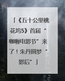 《五十公里桃花坞5》首届“咖喱电影节”来了！朱丹圆梦“影后”