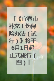 《宜春市补充工伤保险办法（试行）》将于6月1日起正式施行（图）