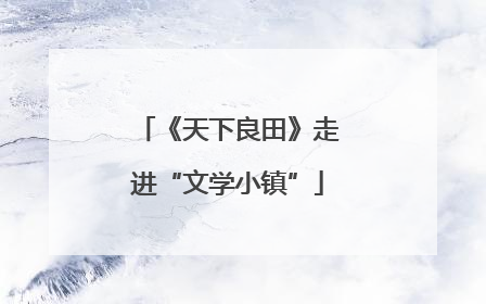 《天下良田》走进“文学小镇”