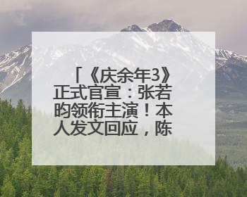 《庆余年3》正式官宣：张若昀领衔主演！本人发文回应，陈道明也确认回归原班阵容