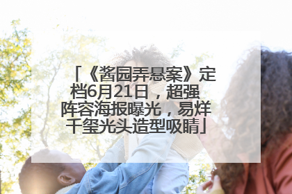 《酱园弄悬案》定档6月21日，超强阵容海报曝光，易烊千玺光头造型吸睛