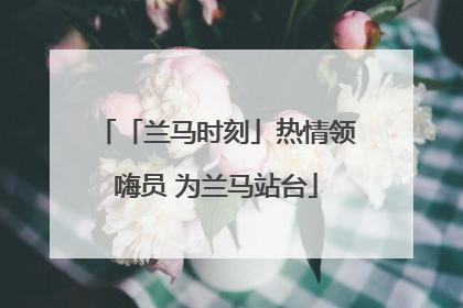「兰马时刻」热情领嗨员 为兰马站台