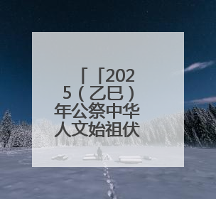 「2025（乙巳）年公祭中华人文始祖伏羲大典」伏羲文化“热” 天水文旅“火”