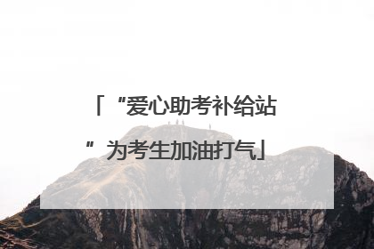 “爱心助考补给站”为考生加油打气