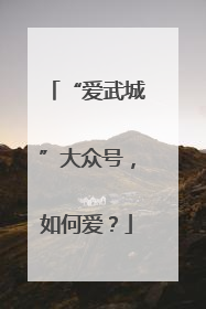 “爱武城”大众号，如何爱？