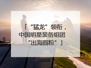 “猛龙”领衔，中国明星装备组团“出海圈粉”