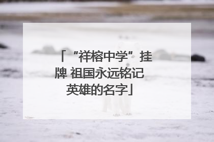 “祥榕中学”挂牌 祖国永远铭记英雄的名字