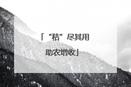 “秸”尽其用 助农增收