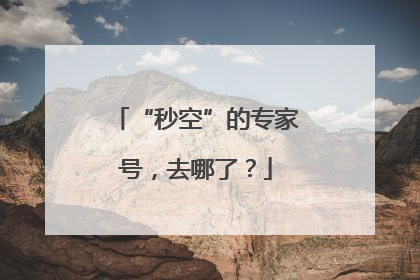 “秒空”的专家号，去哪了？