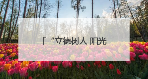 “立德树人 阳光100”暨《阳光少年报》公益捐赠活动在郑州启动