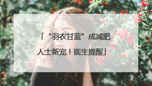 “羽衣甘蓝”成减肥人士新宠！医生提醒