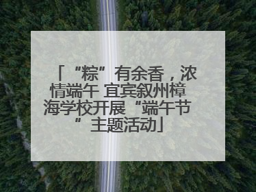 “粽”有余香，浓情端午 宜宾叙州樟海学校开展“端午节”主题活动