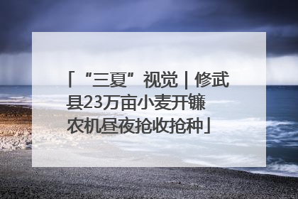 “三夏”视觉｜修武县23万亩小麦开镰 农机昼夜抢收抢种