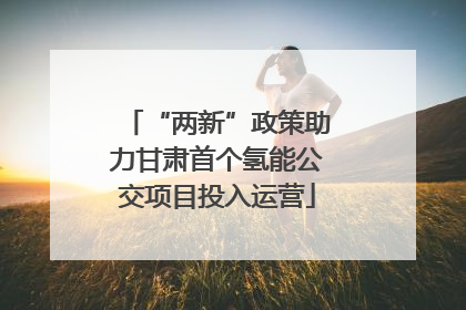 “两新”政策助力甘肃首个氢能公交项目投入运营