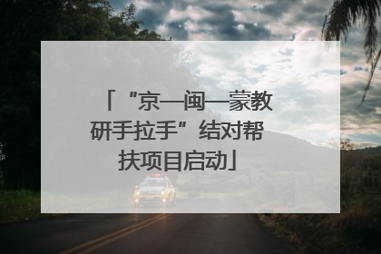 “京—闽—蒙教研手拉手”结对帮扶项目启动