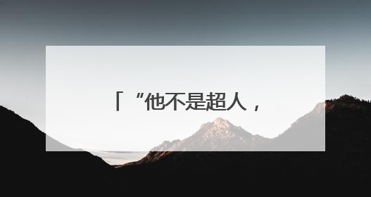 “他不是超人，但让1.2万人活成了一家人！”