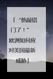 “他敲错门了！” 欧洲如何应对美国最新威胁