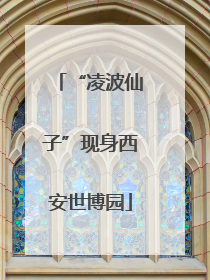 “凌波仙子”现身西安世博园