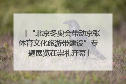 “北京冬奥会带动京张体育文化旅游带建设”专题展览在崇礼开幕