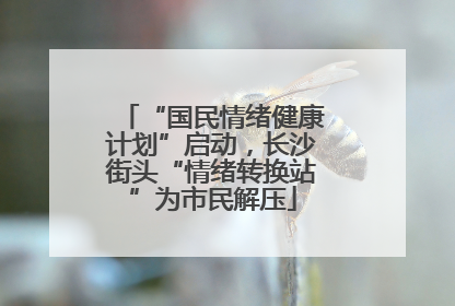“国民情绪健康计划”启动，长沙街头“情绪转换站”为市民解压