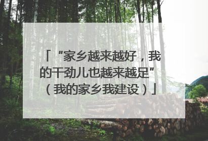 “家乡越来越好，我的干劲儿也越来越足”（我的家乡我建设）