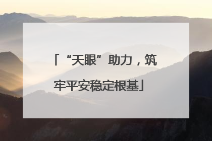 “天眼”助力，筑牢平安稳定根基