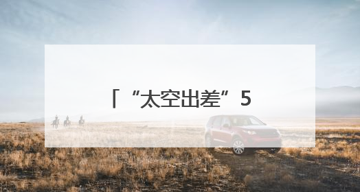 “太空出差”50余天 神二十乘组最近在忙啥