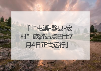 “屯溪-黟县-宏村”旅游站点巴士7月4日正式运行