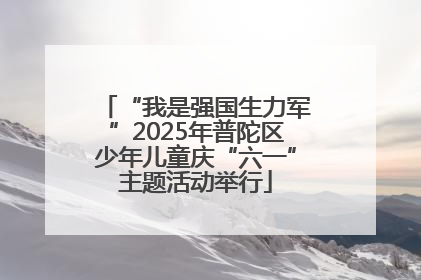 “我是强国生力军”2025年普陀区少年儿童庆“六一”主题活动举行