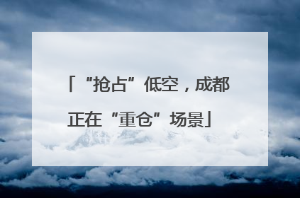 “抢占”低空，成都正在“重仓”场景