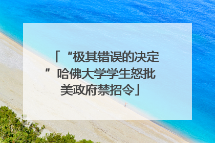 “极其错误的决定”哈佛大学学生怒批美政府禁招令