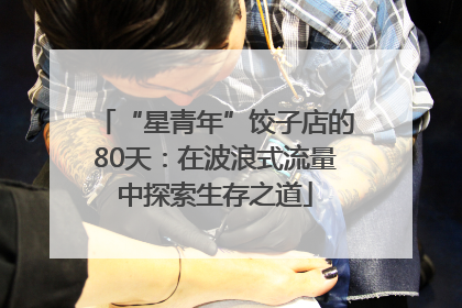 “星青年”饺子店的80天：在波浪式流量中探索生存之道