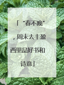 “春不晚”，周末去丰盈西里品好书和诗意