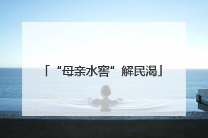 “母亲水窖”解民渴