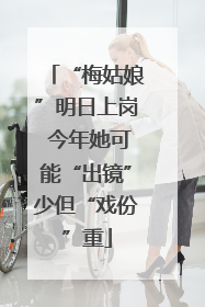 “梅姑娘”明日上岗 今年她可能“出镜”少但“戏份”重
