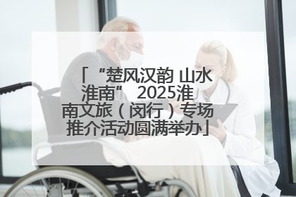 “楚风汉韵 山水淮南” 2025淮南文旅（闵行）专场推介活动圆满举办