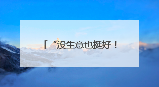 “没生意也挺好！”门店快打烊时天降瓷砖砸穿雨棚无人受伤，湖南90后女老板心态超好