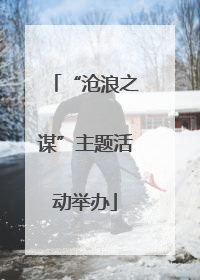 “沧浪之谋”主题活动举办