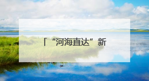 “河海直达”新通道丨小清河开启降本增效新篇章