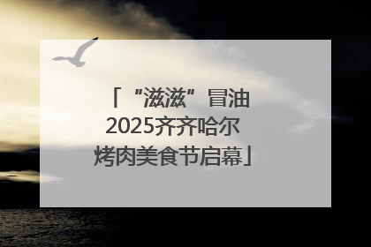 “滋滋”冒油 2025齐齐哈尔烤肉美食节启幕