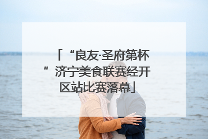 “良友·圣府第杯”济宁美食联赛经开区站比赛落幕