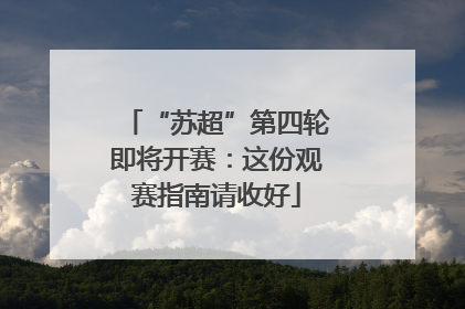 “苏超”第四轮即将开赛：这份观赛指南请收好