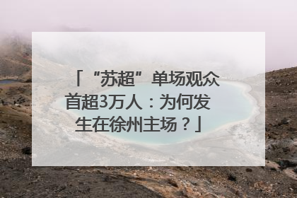 “苏超”单场观众首超3万人：为何发生在徐州主场？