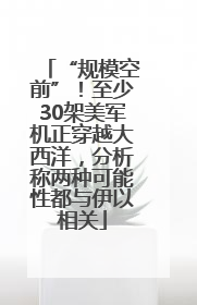 “规模空前”！至少30架美军机正穿越大西洋，分析称两种可能性都与伊以相关