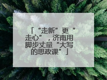 “走新”更“走心”，济南用脚步丈量“大写的思政课”