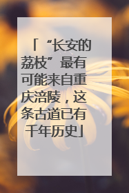 “长安的荔枝”最有可能来自重庆涪陵，这条古道已有千年历史