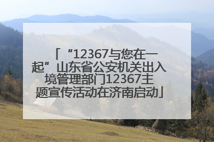 “12367与您在一起”山东省公安机关出入境管理部门12367主题宣传活动在济南启动
