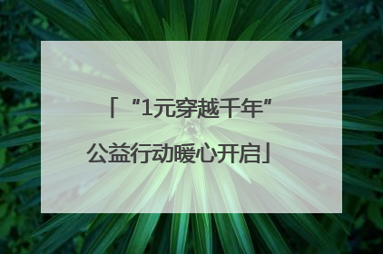 “1元穿越千年”公益行动暖心开启