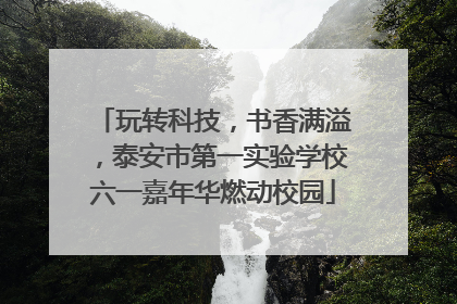 玩转科技，书香满溢，泰安市第一实验学校六一嘉年华燃动校园