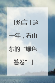 灼言丨这一年，看山东的“绿色答卷”
